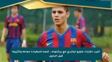 أغرب حكايات ماورو إيكاردي مع برشلونة.. قصة اصطياده حمامة وتأثيرها قبل الرحيل
